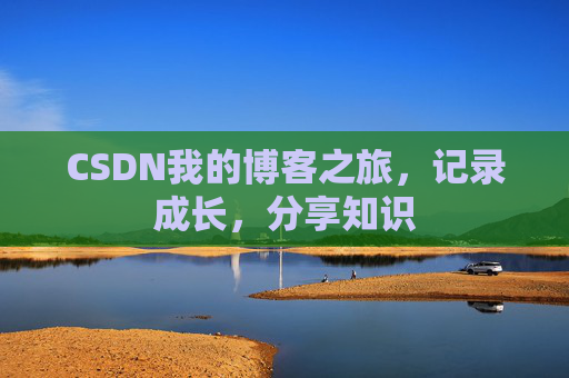 CSDN我的博客之旅，记录成长，分享知识