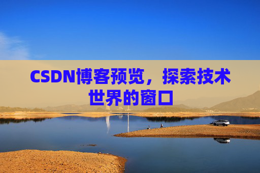 CSDN博客预览,探索技术世界的窗口